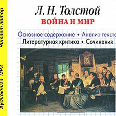 Л. Н. Толстой «Война и мир». Краткое содержание. Анализ текста. Литературная критика. Сочинения