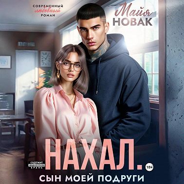 Нахал. Сын моей подруги