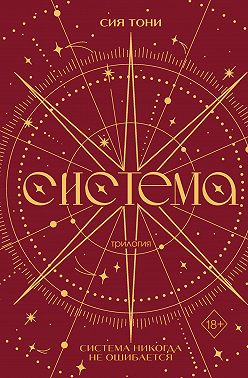 Трилогия «Система»