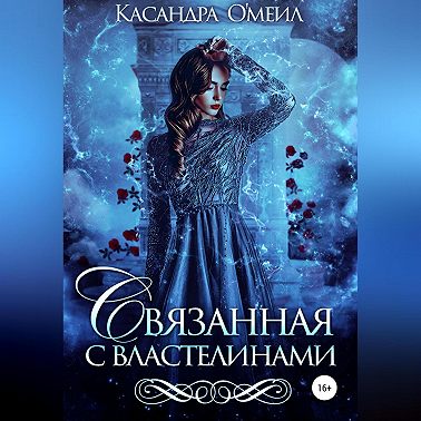 Связанная с властелинами