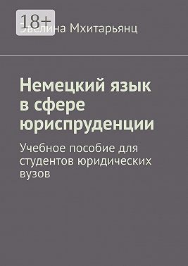 Немецкий язык в сфере юриспруденции. Учебное пособие для студентов юридических вузов