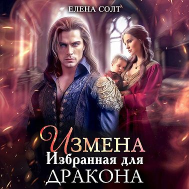 Измена. Избранная для дракона
