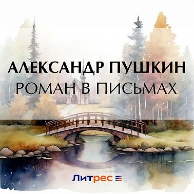 Роман в письмах