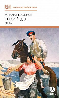 Тихий Дон. Книга 1