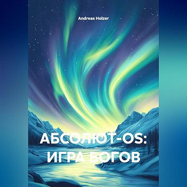АБСОЛЮТ-OS: ИГРА БОГОВ