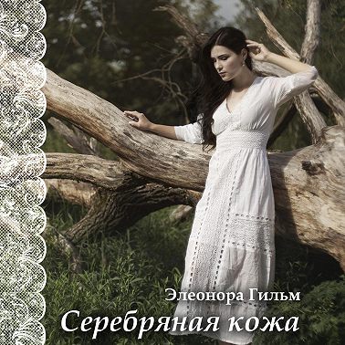 Серебряная кожа. Истории, от которых невозможно оторваться