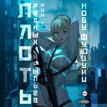 Плоть рваных крыльев. Том 1