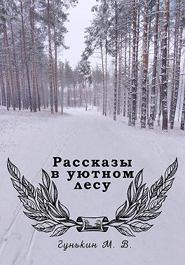 Рассказы в уютном лесу