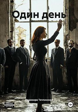 Один день