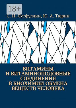 Витамины и витаминоподобные соединения в биохимии обмена веществ человека