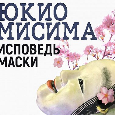 Исповедь маски