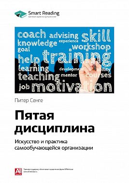 Ключевые идеи книги: Пятая дисциплина. Искусство и практика самообучающейся организации. Питер Сенге