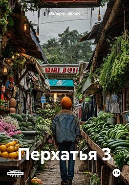 Перхатья 3