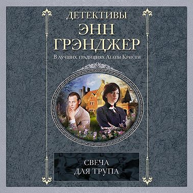 Свеча для трупа