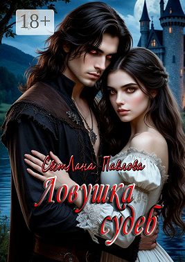 Ловушка судеб