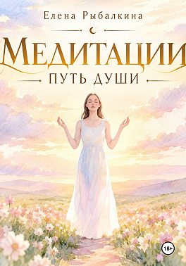 Медитации - путь души