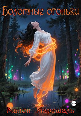 Болотные огоньки