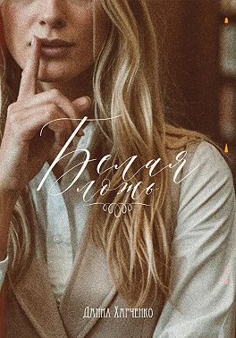 Белая ложь