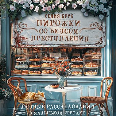 Пирожки со вкусом преступления