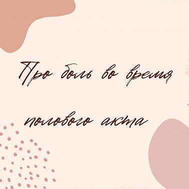 Про боль во время полового акта