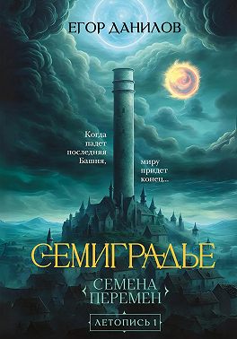 Семиградье. Летопись 1. Семена Перемен
