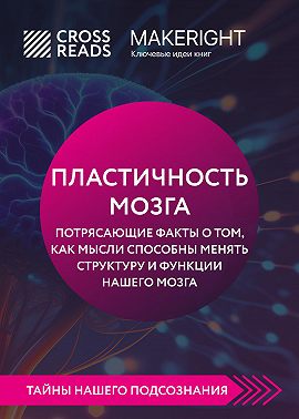 Саммари книги «Пластичность мозга. Потрясающие факты о том, как мысли способны менять структуру и функции нашего мозга»