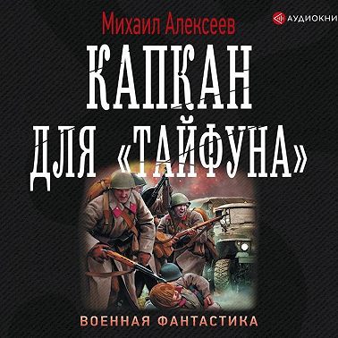 Капкан для «Тайфуна»