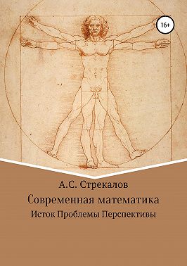 Современная математика. Исток. Проблемы. Перспективы