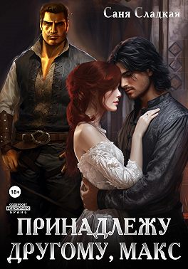 Принадлежу другому, Макс
