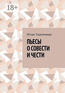 Пьесы о совести и чести