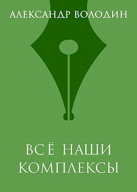 Всё наши комплексы