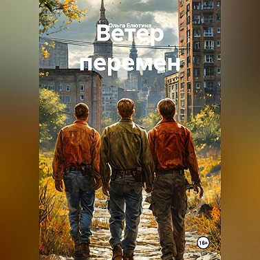 Ветер перемен