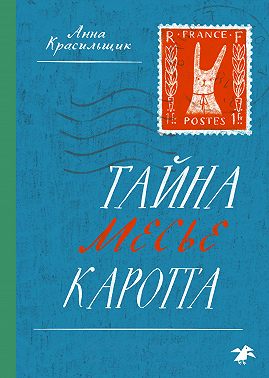 Тайна месье Каротта