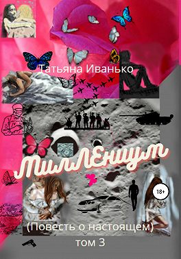 МилЛЕниум. Повесть о настоящем. Том 3