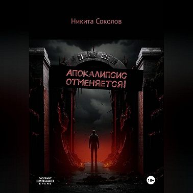 Апокалипсис отменяется!