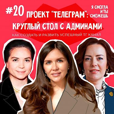 Проект “Телеграм”: как создать и развить успешный телеграм-канал. Круглый стол c админами «Есть контакт», «Мамка блогеров» и «Юридический продюсер».