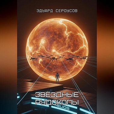 Звёздные рудокопы