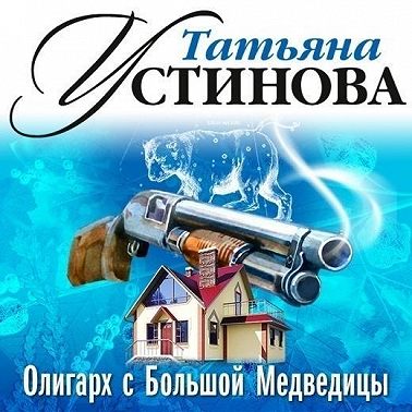 Олигарх с Большой Медведицы (спектакль)