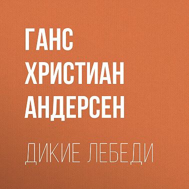 Дикие лебеди