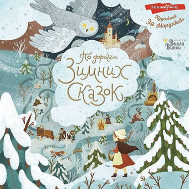 По дорогам зимних сказок