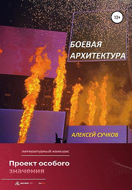 Боевая Архитектура