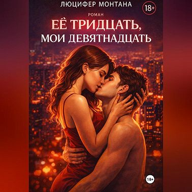 Её тридцать, мои девятнадцать
