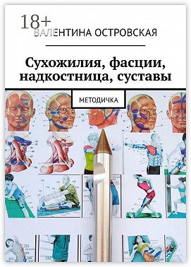 Сухожилия, фасции, надкостница, суставы. Методичка