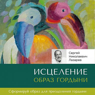 Исцеление. Образ гордыни