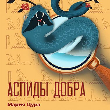 Аспиды добра