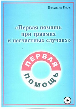 Первая помощь при травмах и несчастных случаях