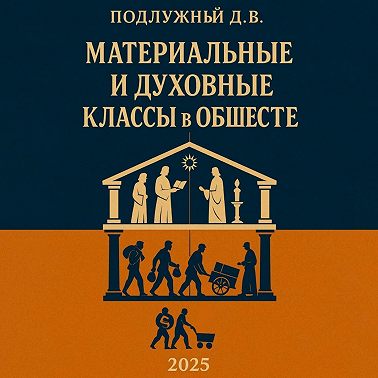Материальные и духовные классы в обществе