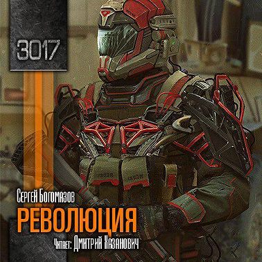 3017: Революция