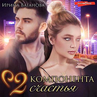 Два компонента счастья