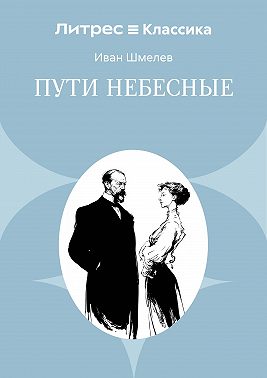 Пути небесные